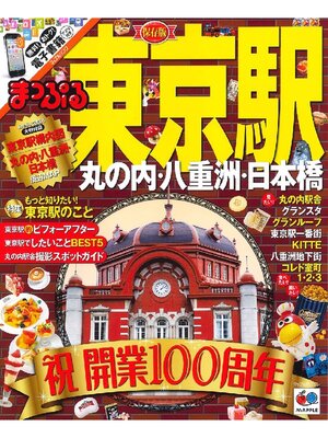cover image of まっぷる 東京駅 丸の内･八重洲･日本橋